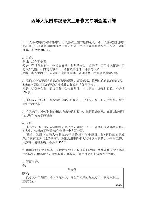西师大版四年级语文上册作文专项全能训练