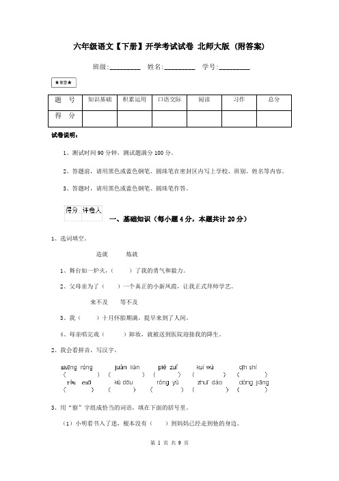 六年级语文【下册】开学考试试卷 北师大版 (附答案)