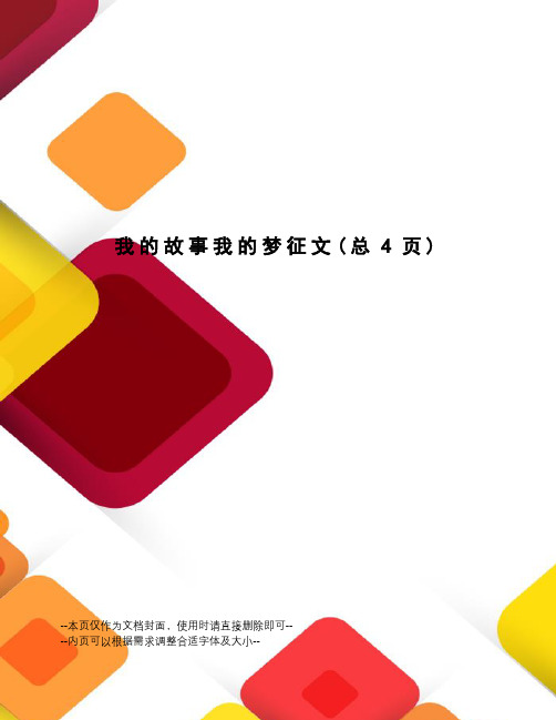 我的故事我的梦征文