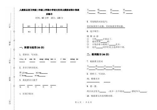 人教版总复习突破二年级上学期小学语文四单元模拟试卷D卷课后练习