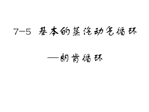 07第七章 蒸汽动力循环