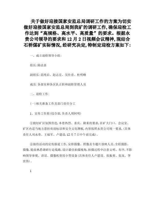 迎接国家安监总局调研工作的方案
