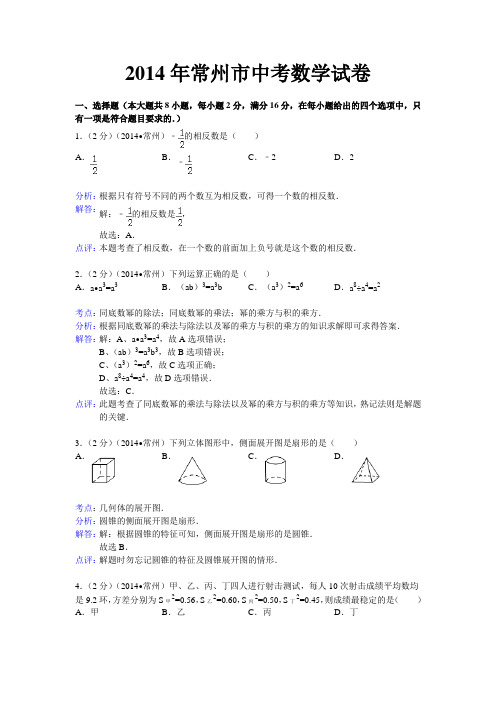 2014年常州市中考数学试卷