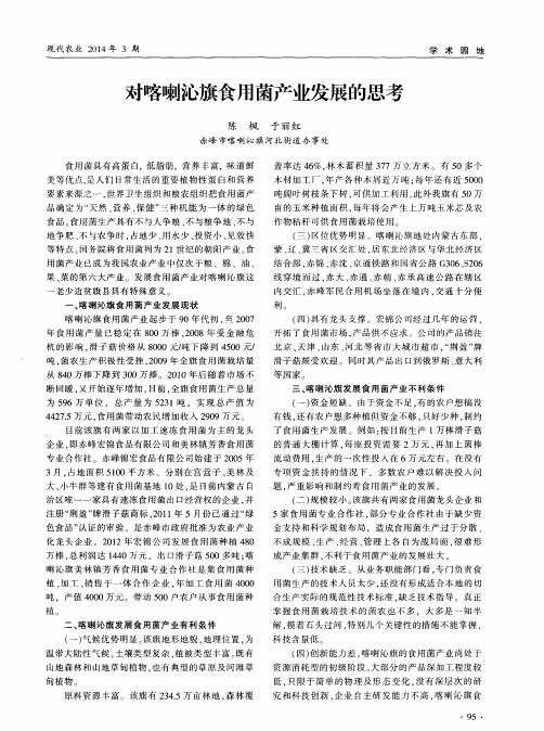对喀喇沁旗食用菌产业发展的思考