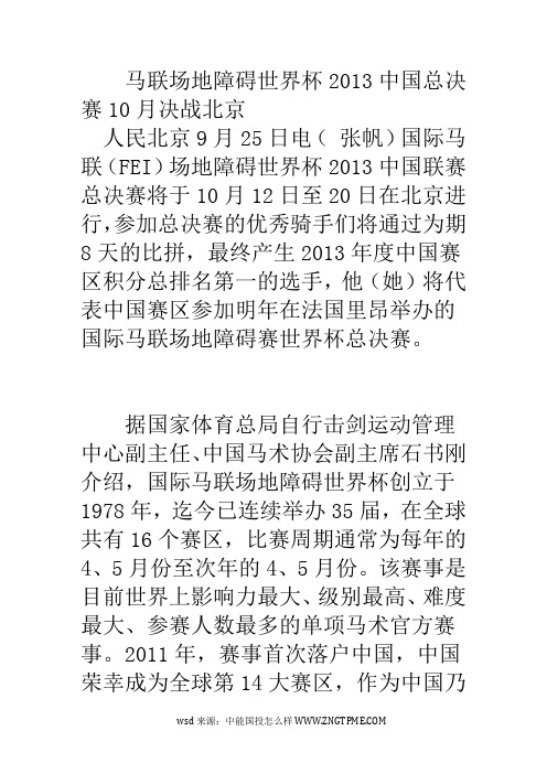 马联场地障碍世界杯2013中国总决赛10月决战北京