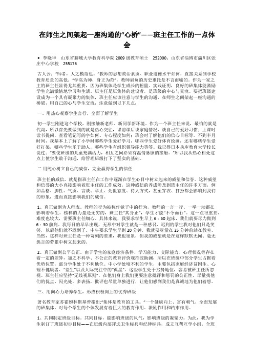 在师生之间架起一座沟通的“心桥”——班主任工作的一点体会