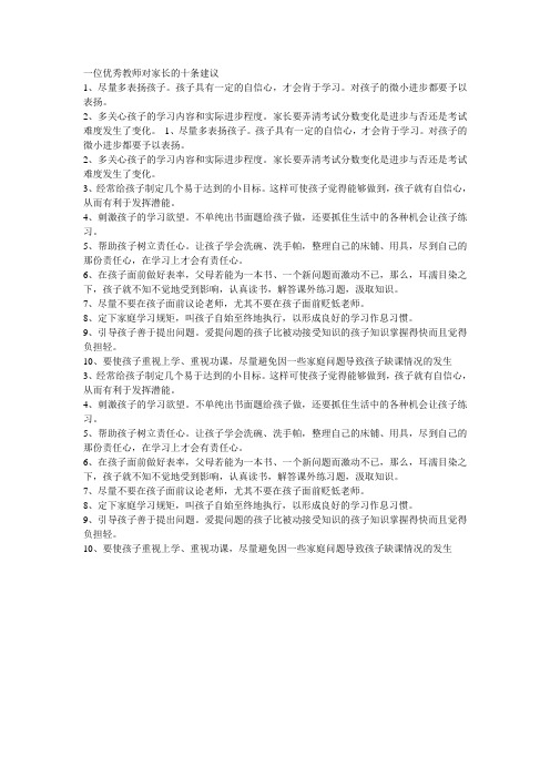 一位优秀教师对家长的十条建议