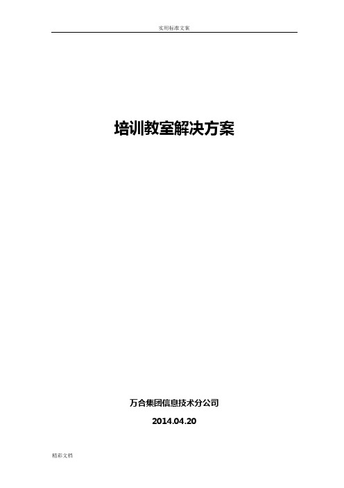 培训教室方案设计设计-2018-6-23