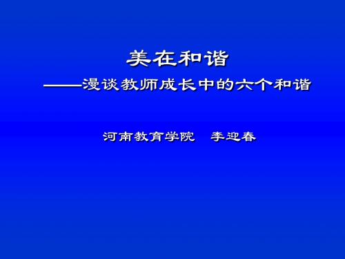 李迎春：压缩版美在和谐