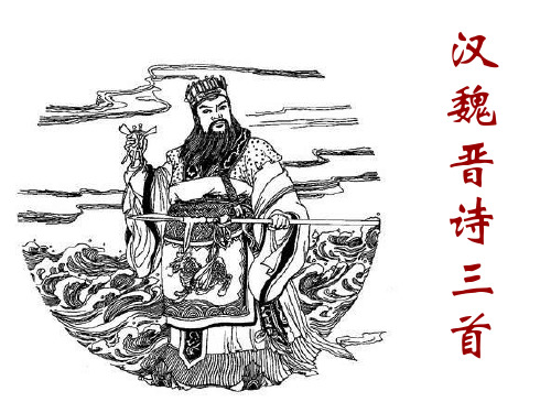 高二语文汉魏晋诗三首(201912)