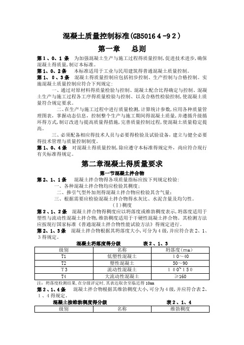 混凝土质量控制标准(GB50164-92)