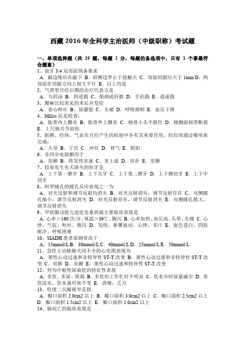 西藏2016年全科学主治医师(中级职称)考试题