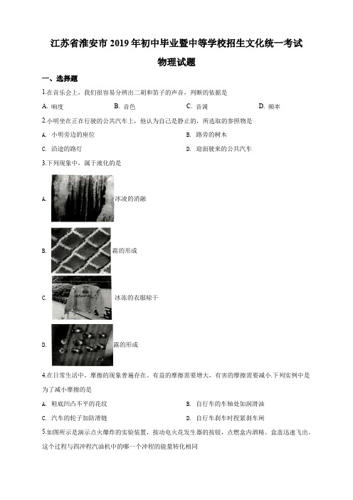 2019年江苏省淮安市中考物理试题(原卷+解析版)真题含答案