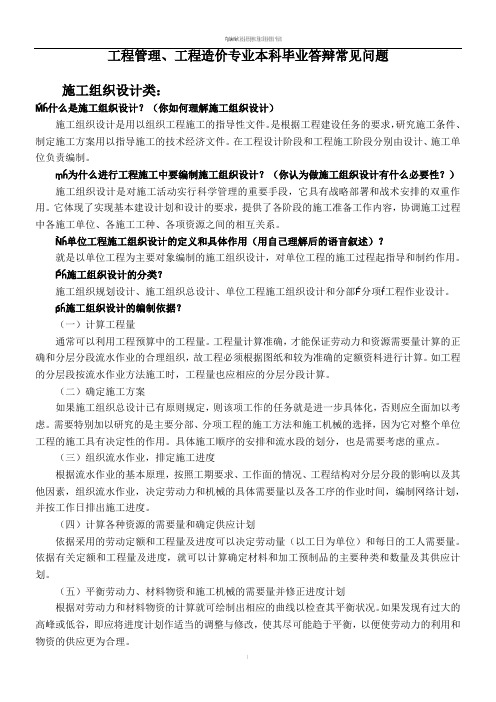 工程管理、工程造价答辩中常见问题