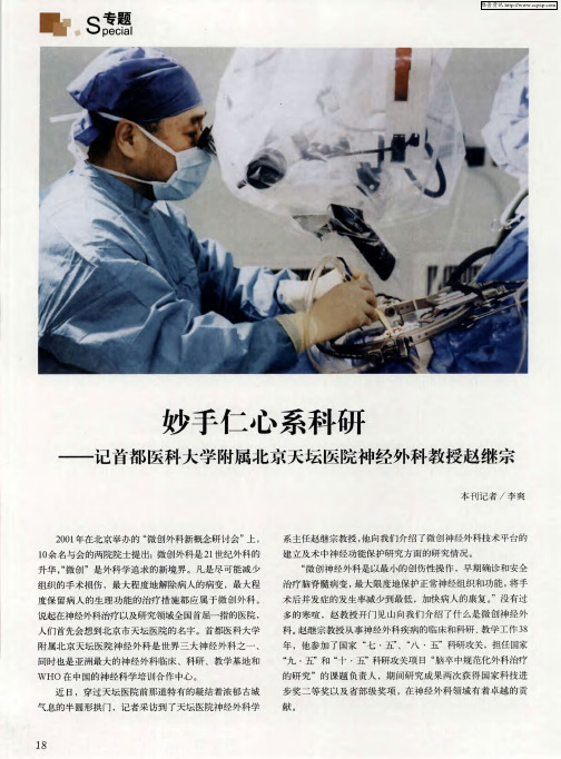 妙手仁心系科研——记首都医科大学附属北京天坛医院神经外科教授赵继宗