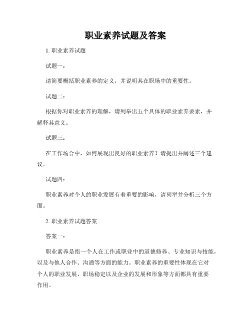 职业素养试题及答案