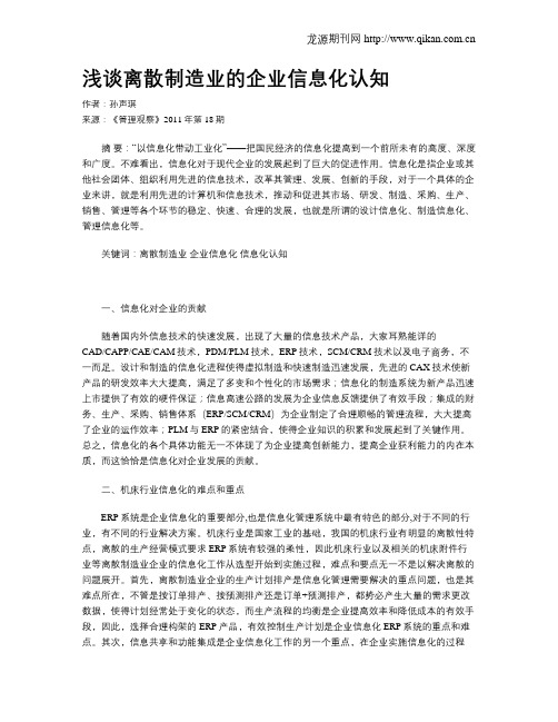 浅谈离散制造业的企业信息化认知