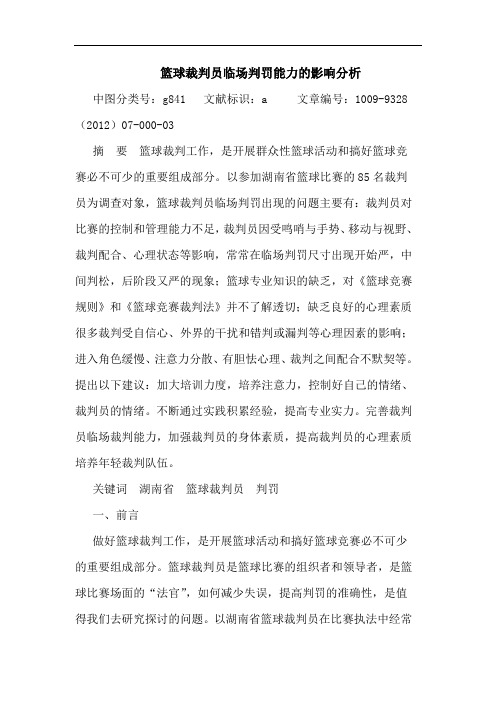 篮球裁判员临场判罚能力的影响分析