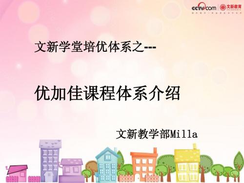 文新优加佳课程体系介绍学堂