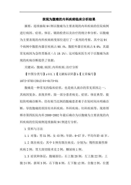 表现为腹痛内科疾病结果论文