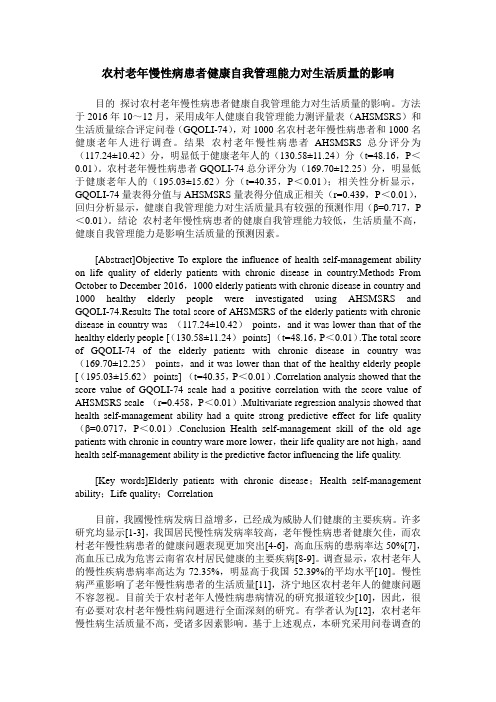 农村老年慢性病患者健康自我管理能力对生活质量的影响