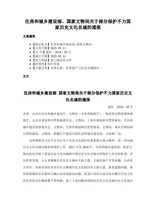 住房和城乡建设部、国家文物局关于部分保护不力国家历史文化名城的通报