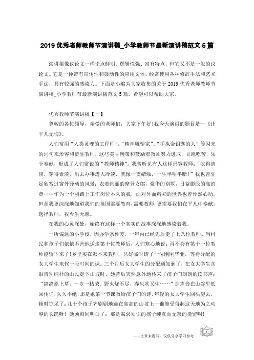 2019优秀老师教师节演讲稿_小学教师节最新演讲稿范文5篇