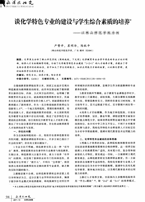 谈化学特色专业的建设与学生综合素质的培养——以韩山师范学院为例