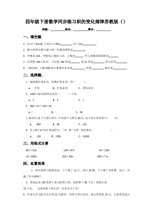 四年级下册数学同步练习积的变化规律苏教版()