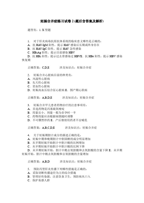 妊娠合并症练习试卷2(题后含答案及解析)