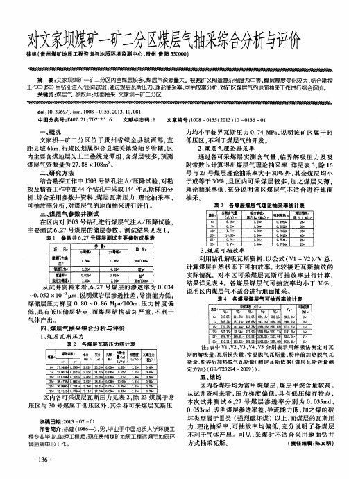 对文家坝、煤矿一矿二分区煤层气抽采综合分析与评价