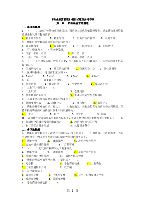 物业经营管理模拟试题及参考答案12章共24页word资料