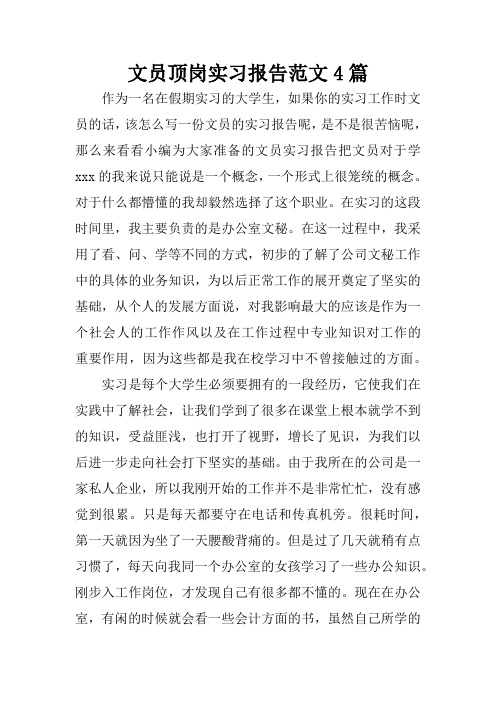 文员顶岗实习报告范文4篇