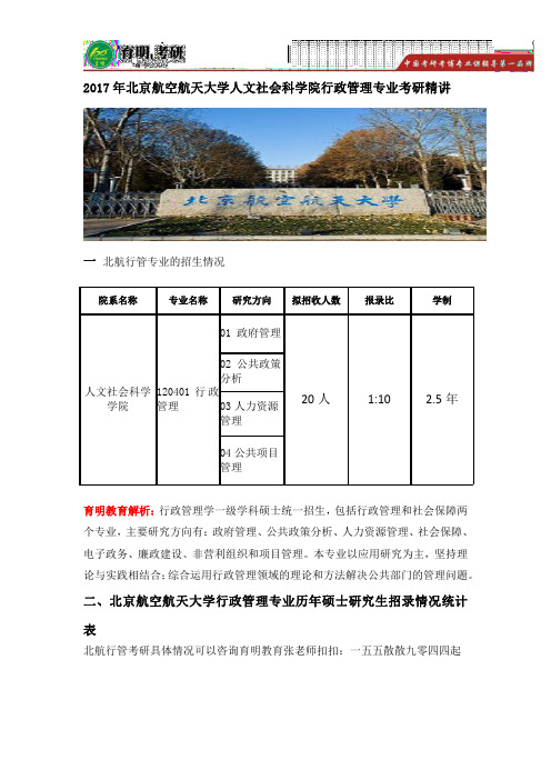 2017年北京航空航天大学人文社会科学院行政管理专业考研精讲