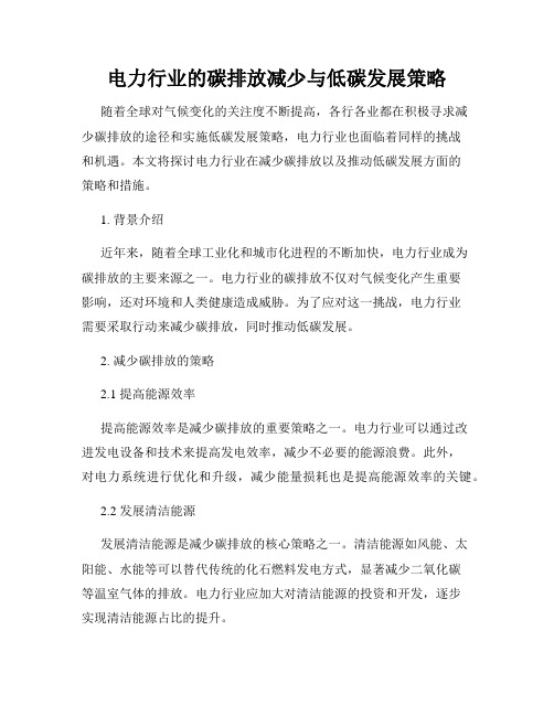 电力行业的碳排放减少与低碳发展策略