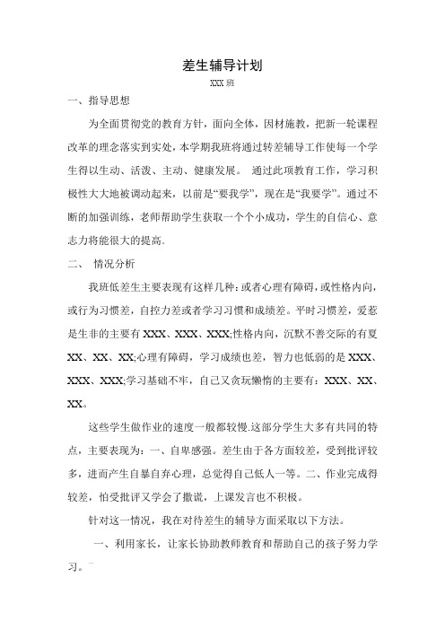 差生辅导计划文档