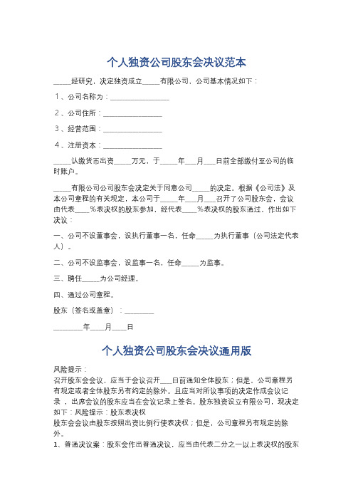 个人独资公司股东会决议范本精选5篇