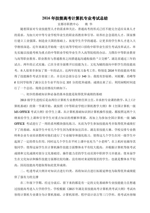 2016年技能高考计算机专业考试总结