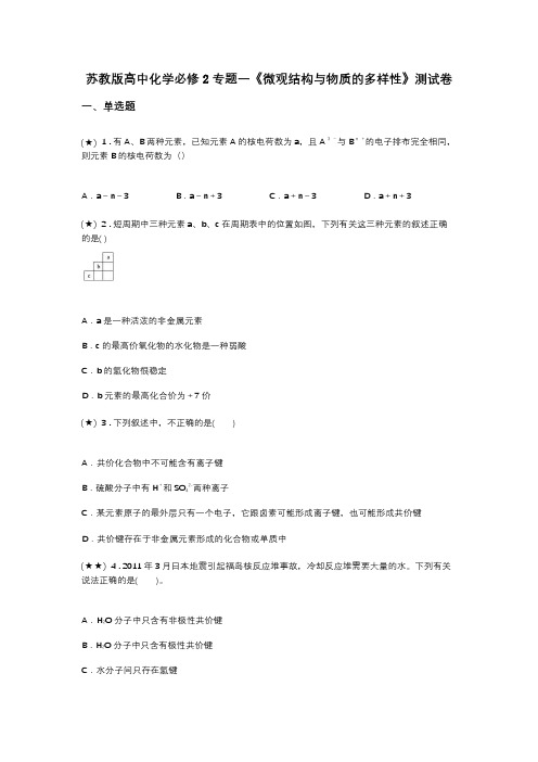 苏教版高中化学必修2专题一《微观结构与物质的多样性》测试卷(word无答案)