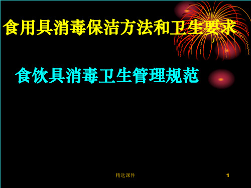 餐具消毒保洁培训课件ppt课件