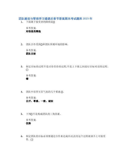 团队建设与管理学习通课后章节答案期末考试题库2023年