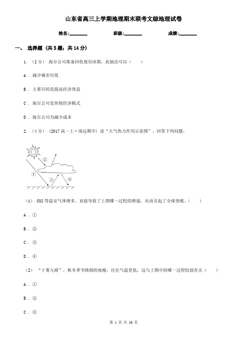 山东省高三上学期地理期末联考文综地理试卷