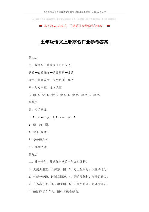 【最新推荐】五年级语文上册寒假作业参考答案-优秀word范文 (2页)