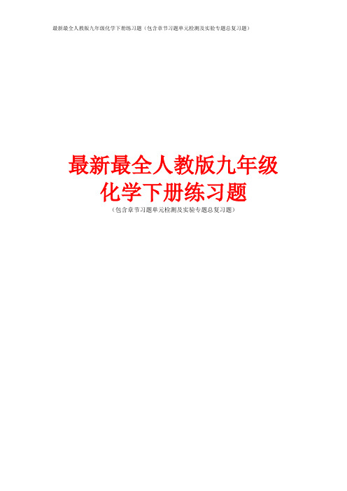 最新最全人教版九年级化学下册练习题(包含章节习题单元检测及实验专题总复习题)