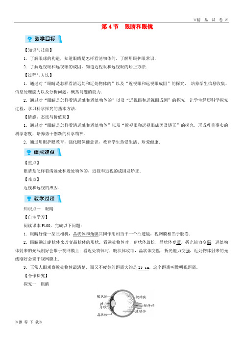 【优质人教】2019-2020八年级物理上册 第5章 第4节 眼睛和眼镜教案 (新版)新人教版