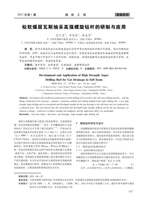 松软煤层瓦斯抽采高强螺旋钻杆的研制与应用