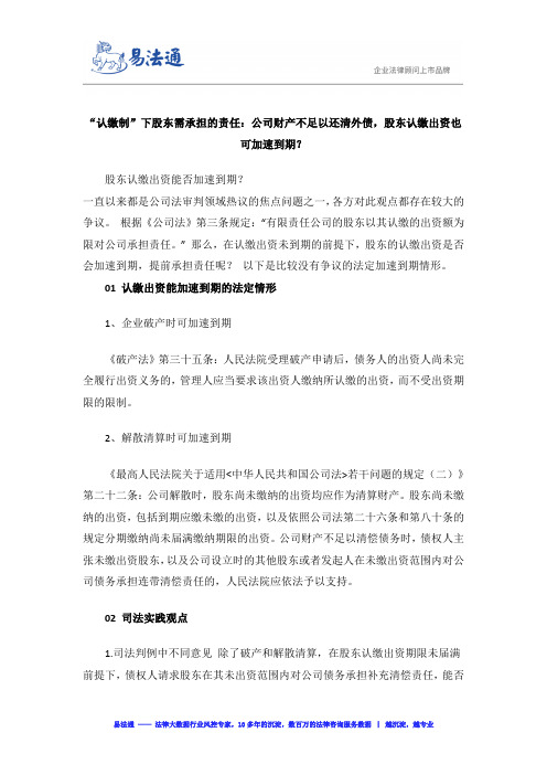 “认缴制”下股东需承担的责任：公司财产不足以还清外债,股东认缴出资也可加速到期？