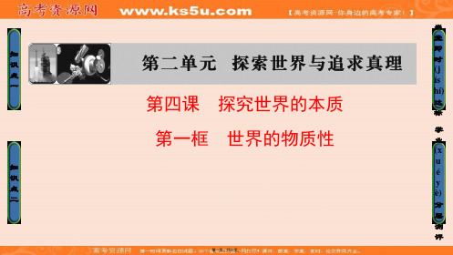 课堂新坐标高中政治必修四课件第二单元探索世界与追求真理第4课第1框