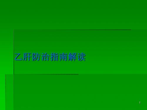 乙肝指南解读ppt课件