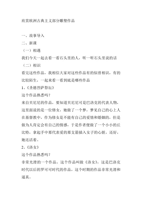 欣赏欧洲古典主义部分雕塑作品